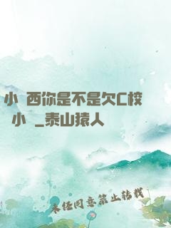 小東西你是不是欠C校園小說