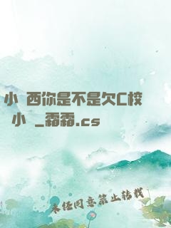 小東西你是不是欠C校園小說