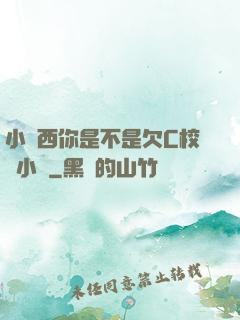 小東西你是不是欠C校園小說