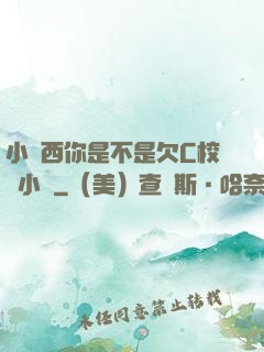 小東西你是不是欠C校園小說