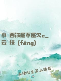 小東西你是不是欠c