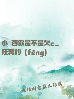 小東西你是不是欠c