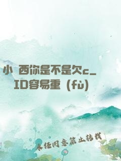 小東西你是不是欠c