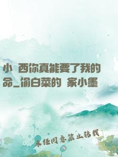 小東西你真能要了我的命