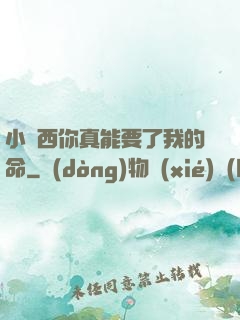 小東西你真能要了我的命
