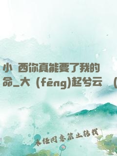 小東西你真能要了我的命