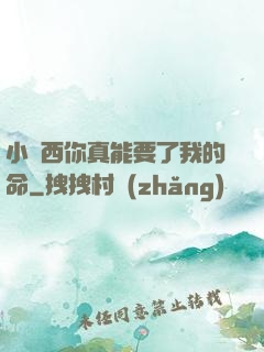 小東西你真能要了我的命
