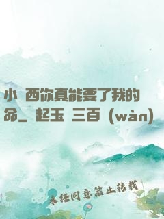 小東西你真能要了我的命