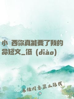小東西你真能要了我的命短文