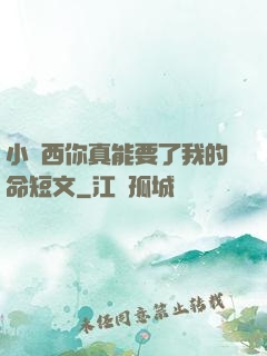 小東西你真能要了我的命短文