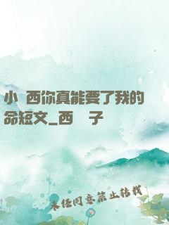 小東西你真能要了我的命短文