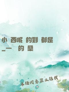 小東西呢噴的到處都是