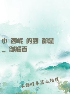 小東西呢噴的到處都是