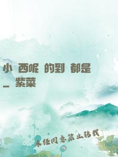 小東西呢噴的到處都是
