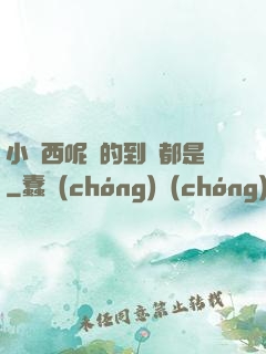 小東西呢噴的到處都是