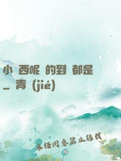 小東西呢噴的到處都是