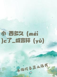 小東西多久沒(méi)c了