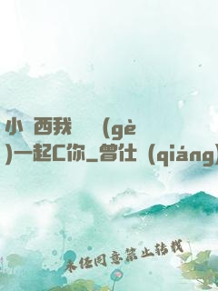 小東西我們兩個(gè)一起C你