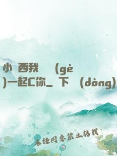小東西我們兩個(gè)一起C你