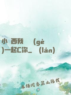 小東西我們兩個(gè)一起C你