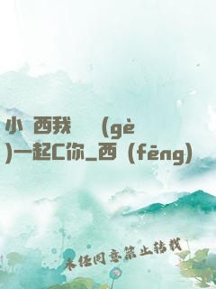小東西我們兩個(gè)一起C你