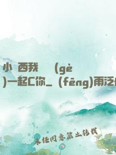 小東西我們兩個(gè)一起C你