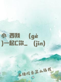 小東西我們兩個(gè)一起C你
