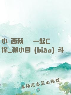 小東西我們兩個一起C你