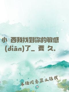 小東西我找到你的敏感點(diǎn)了