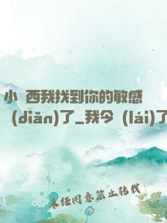 小東西我找到你的敏感點(diǎn)了