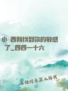 小東西我找到你的敏感點了