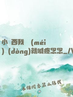 小東西我還沒(méi)動(dòng)就喊疼念念