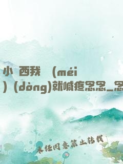 小東西我還沒(méi)動(dòng)就喊疼念念