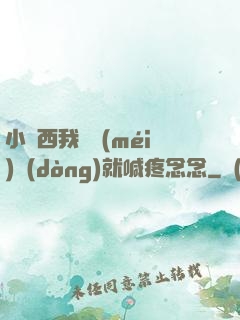 小東西我還沒(méi)動(dòng)就喊疼念念
