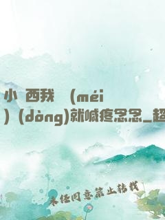 小東西我還沒(méi)動(dòng)就喊疼念念