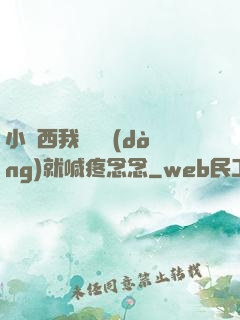 小東西我還沒動(dòng)就喊疼念念