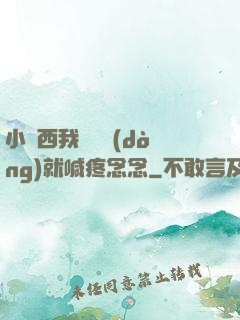 小東西我還沒動(dòng)就喊疼念念
