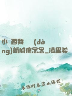 小東西我還沒動(dòng)就喊疼念念