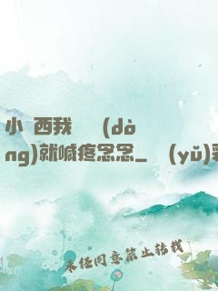 小東西我還沒動(dòng)就喊疼念念
