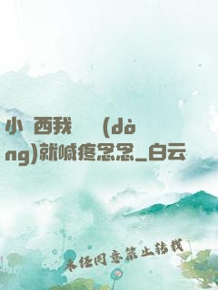 小東西我還沒動(dòng)就喊疼念念