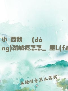 小東西我還沒動(dòng)就喊疼念念