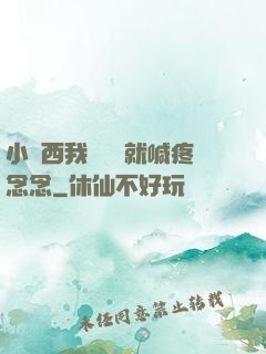 小東西我還沒動就喊疼念念