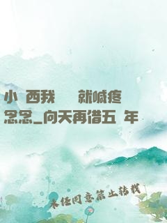 小東西我還沒動就喊疼念念