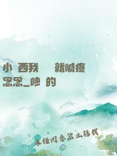 小東西我還沒動就喊疼念念