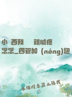 小東西我還沒動就喊疼念念