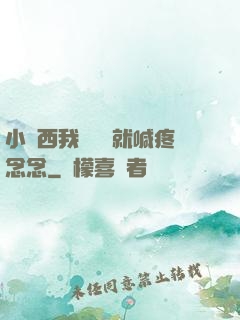 小東西我還沒動就喊疼念念