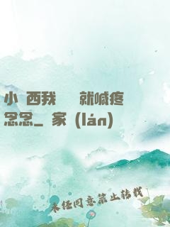小東西我還沒動就喊疼念念