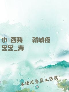 小東西我還沒動就喊疼念念