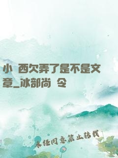 小東西欠弄了是不是文章
