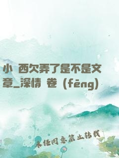 小東西欠弄了是不是文章